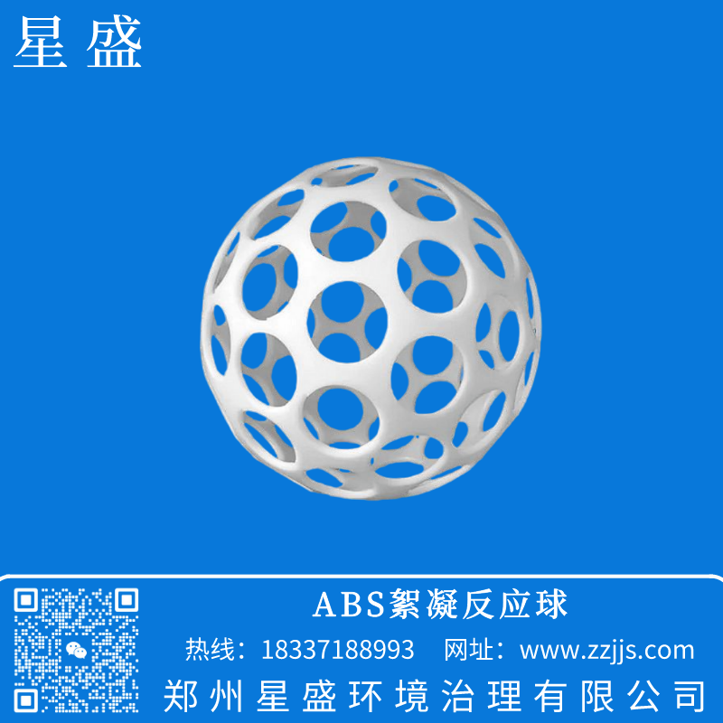广西ABS絮凝反应球,微涡流絮凝球,星盛絮凝球价格,絮凝球规格