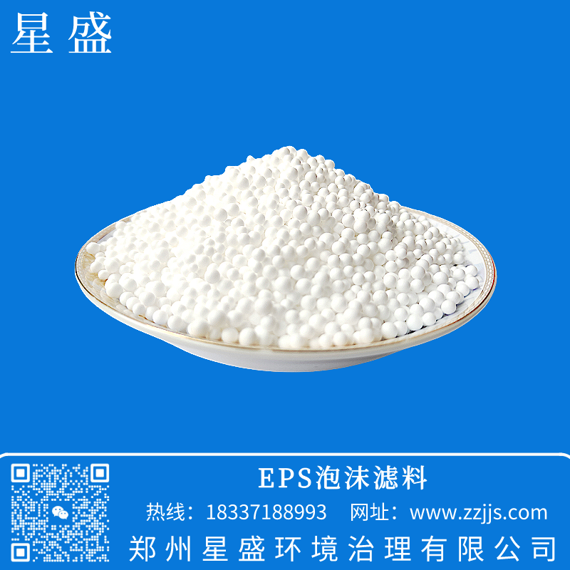 eps泡沫滤珠滤料,星盛泡沫滤珠滤料,泡沫滤珠价格,EPS泡沫滤珠用途