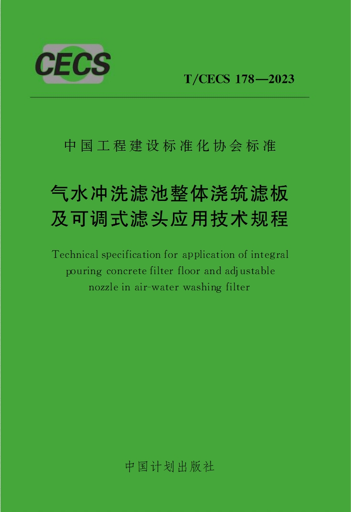 江西TCECS178-2023气水冲洗滤池整体浇筑滤板及可调式滤头应用技术规程